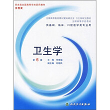 全国高等学校教材：卫生学（供基础、临床、口腔医学类专业用）（第6版）（附光盘）