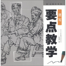 速写要点教学