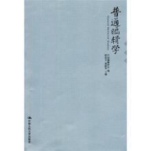 普通编辑学