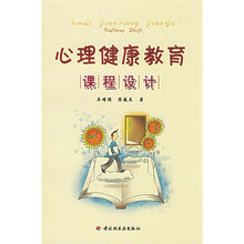 心理健康教育课程设计