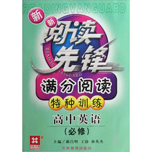 新新阅读先锋·满分阅读特种训练：高中英语（必修）