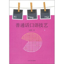 普通话口语技艺