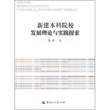 新建本科院校发展理论与实践探索