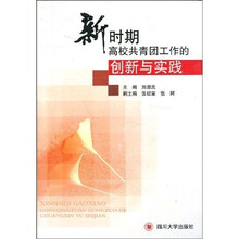 新时期高校共青团工作的创新与实践