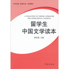 对外汉语（经贸方向）系列教材：留学生中国文学读本
