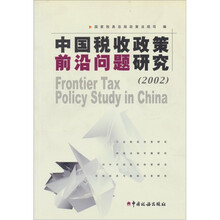 中国税收政策前沿问题研究（2002）