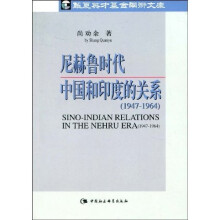尼赫鲁时代中国和印度的关系（1947-1964）