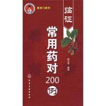 临证常用药对200例