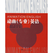 21世纪高等院校动画专业系列教材：动画（专业）英语
