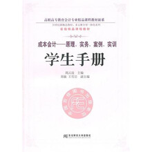 成本会计：原理、实务、案例、实训（学生手册）