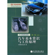 汽车基本常识与工作原理:汽车维修教程(第1级)(上)