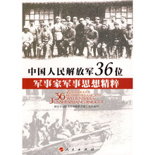 中国人民解放军36位军事家军事思想精粹