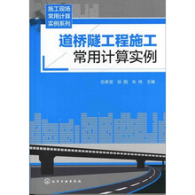 施工现场常用计算实例系列--道桥隧工程施工常用计算实例