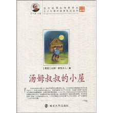 青少年课外阅读系列丛书:汤姆叔叔的小屋