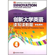 创新大学英语读写译教程4（学生用书）