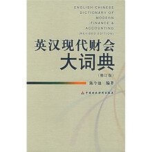 英汉现代财会大词典（修订版）
