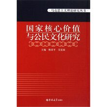 国家核心价值与公民文化研究