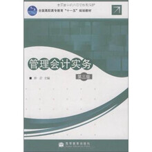 全国高职高专教育“十一五”规划教材：管理会计实务（第3版）