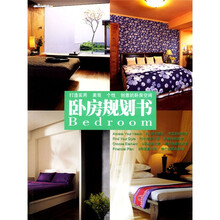 装修与设计书系:卧房规划书