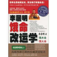 李居明谈四季人生:饿命改运学(秋冬卷)(饿木命、饿火命)