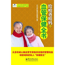 给咱爸咱妈的血管保健全书