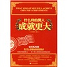 什么样的男人成就更大（钻石礼物版）