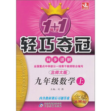 1+1轻巧夺冠同步讲解：九年级数学（上）（北师版）