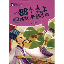 最故事丛书：88个史上最幽默的智慧故事