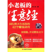 小老板的生意经：同行绝不告诉你的42个赚钱诀窍