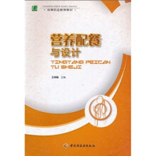高等职业教育教材吧：营养配餐与设计