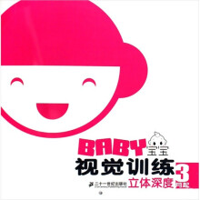 宝宝视觉训练:立体深度(3月起)