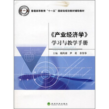 普通高等教育“十一五”国家级规划教材辅助教材：《产业经济学》学习与教学手册