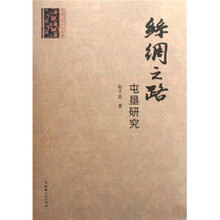 丝绸之路：屯垦研究