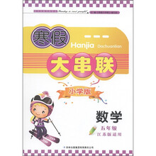 寒假大串联：5年级数学（小学版）（江苏版适用）