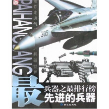 兵器之最排行榜(最先进的兵器)