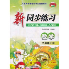 新同步练习:数学(2年级上)(人教版)