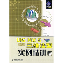 UG NX 5三维造型实例精讲(中文版)(附DVD光盘1张)