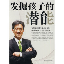 发掘孩子的潜能