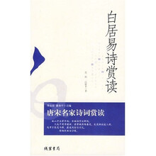 唐宋名家诗词赏读：白居易诗赏读