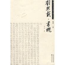 刘熙载?书概
