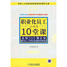 职业化员工必修的10堂课