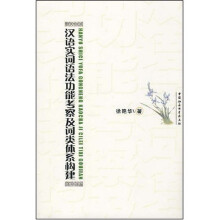 汉语实词语法功能考察及词类体系构建