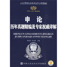 人民警察录用考试专用教材：申论历年真题精编及专家权威详解（2010-2011最新版）