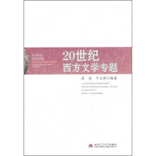 20世纪西方文学专题