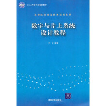 高等院校信息技术规划教材：数字与片上系统设计教程（附CD-ROM光盘1张）