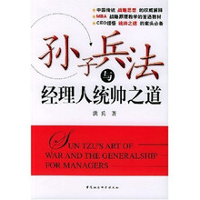 孙子兵法与经理人统帅之道