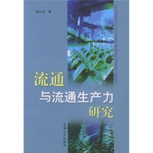 流通与流通生产力研究