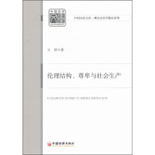 伦理结构、尊卑与社会生产
