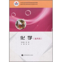 中等职业教育课程改革国家规划新教材：化学（通用类）