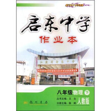 启东中学作业本：8年级物理（下）（人教版）